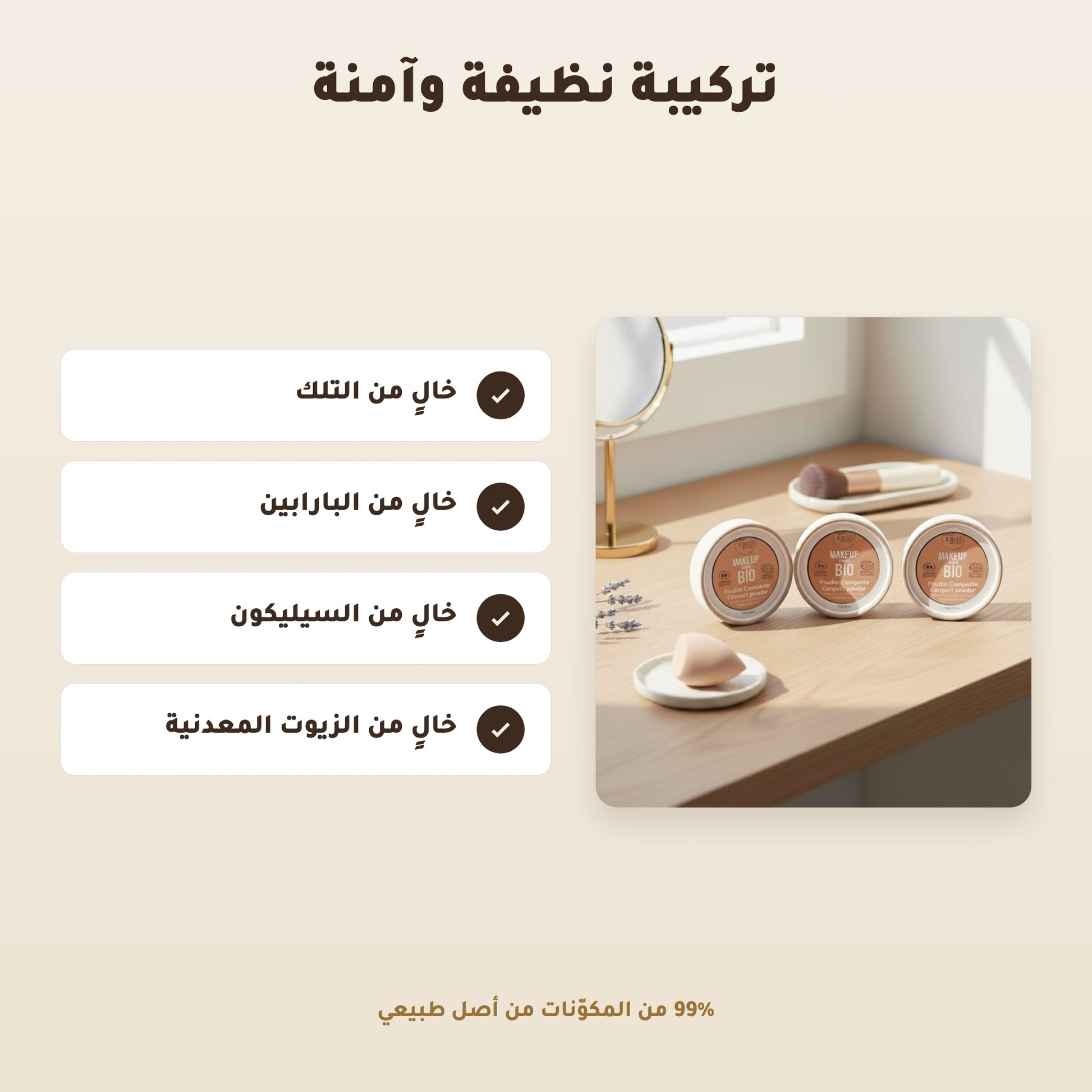 [AR] بودرة مضغوطة عضوية – تركيبة فرنسية | بورن تو بيو فيشي – 3