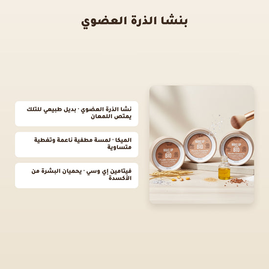 [AR] بودرة مضغوطة عضوية – تركيبة فرنسية | بورن تو بيو فيشي – 4