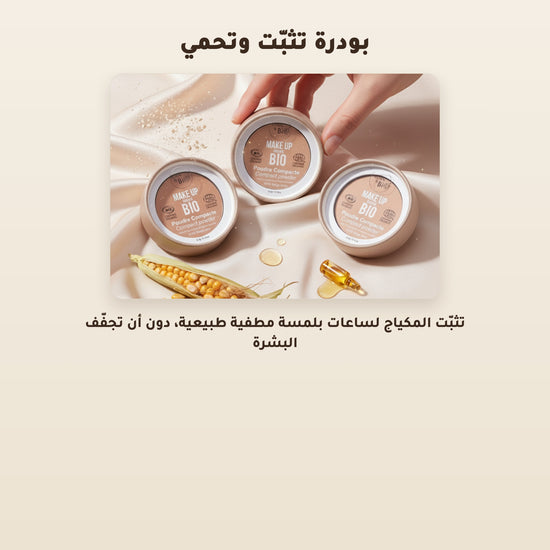 [AR] بودرة مضغوطة عضوية – تركيبة فرنسية | بورن تو بيو فيشي – 5