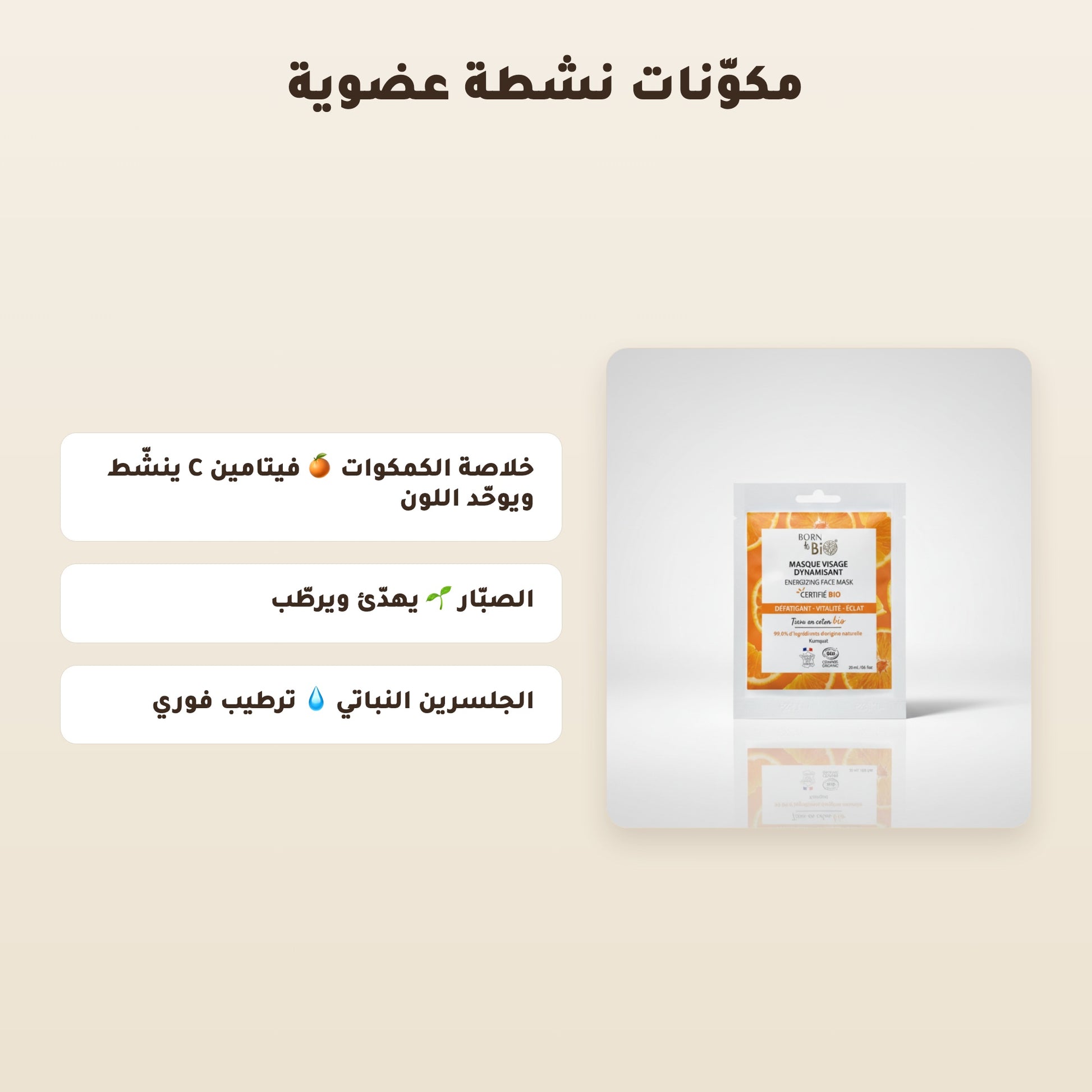 قناع وجه منشّط بالقطن – مُعتمد عضويًا | بورن تو بيو فيشي – 3