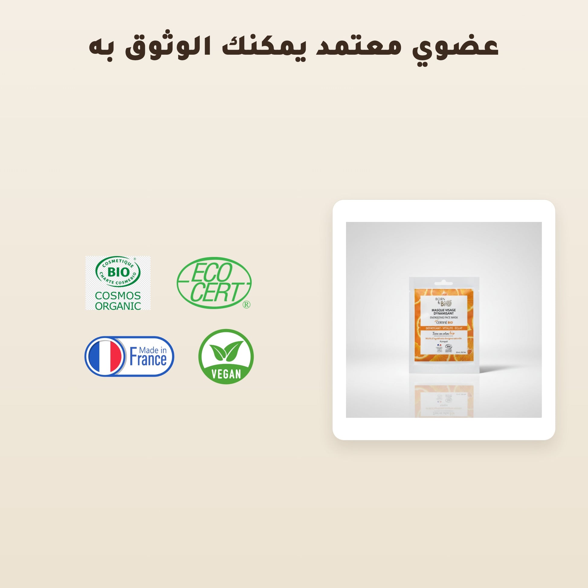 قناع وجه منشّط بالقطن – مُعتمد عضويًا | بورن تو بيو فيشي – 5