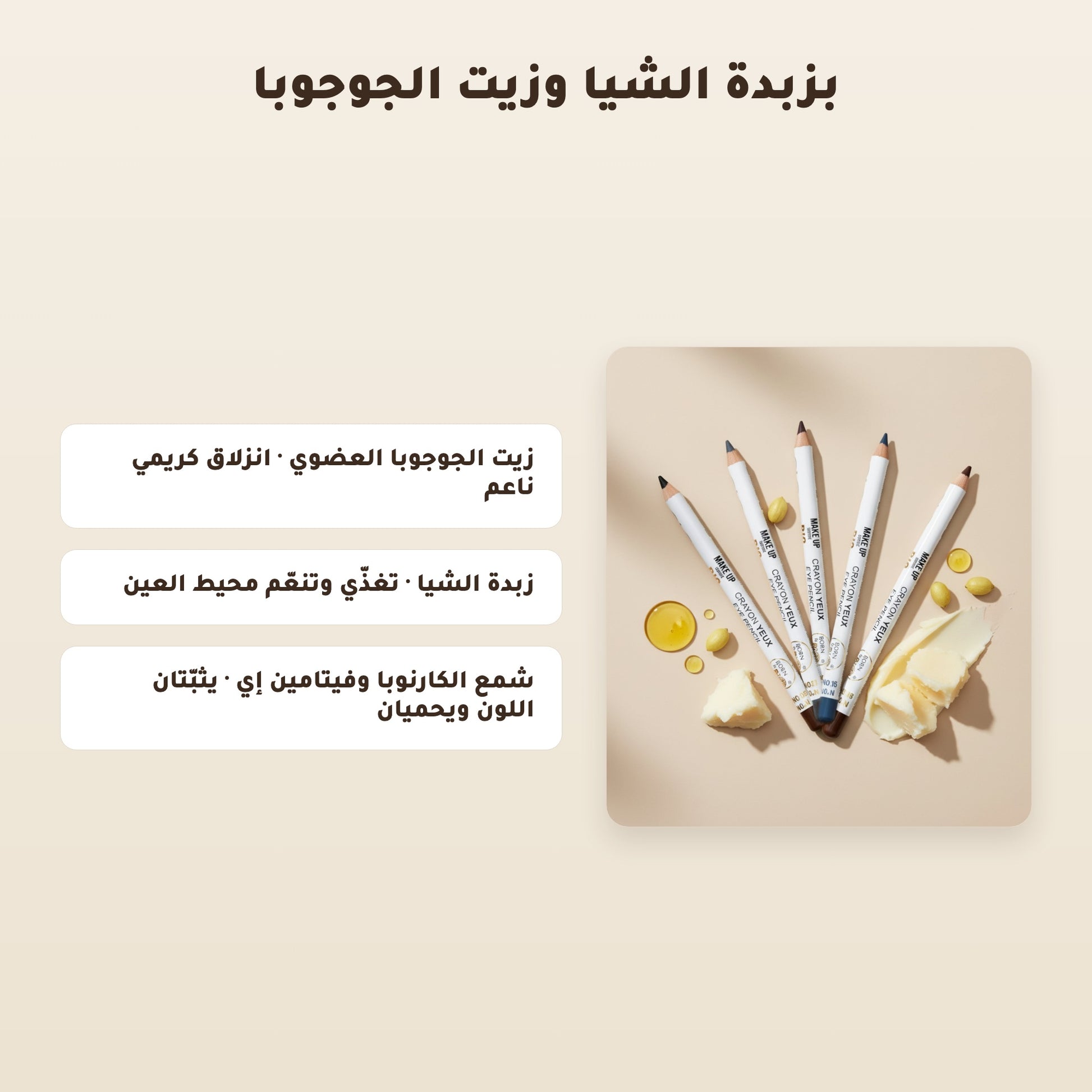 [AR] قلم كحل عيون عضوي – تركيبة فرنسية | بورن تو بيو فيشي
 – 4
