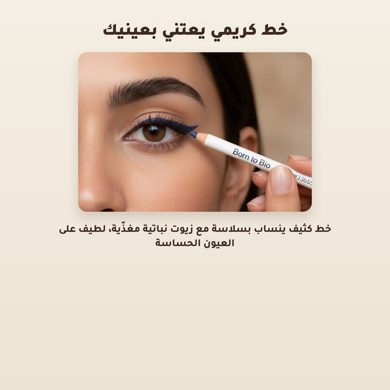 [AR] قلم كحل عيون عضوي – تركيبة فرنسية | بورن تو بيو فيشي
 – 5