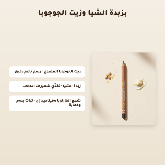 [AR]  قلم حواجب عضوي – تركيبة فرنسية | بورن تو بيو فيشي – 4
