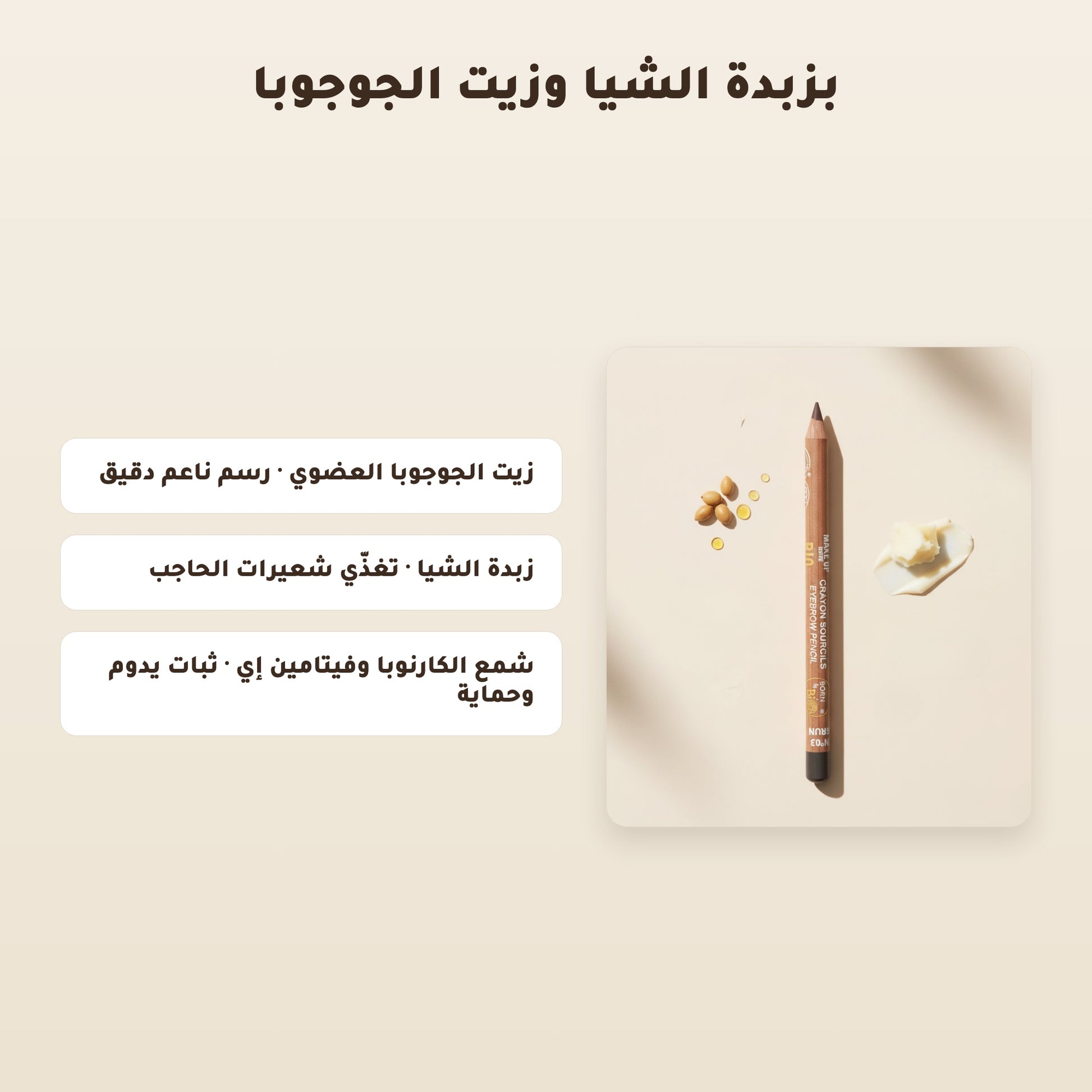 [AR]  قلم حواجب عضوي – تركيبة فرنسية | بورن تو بيو فيشي – 4