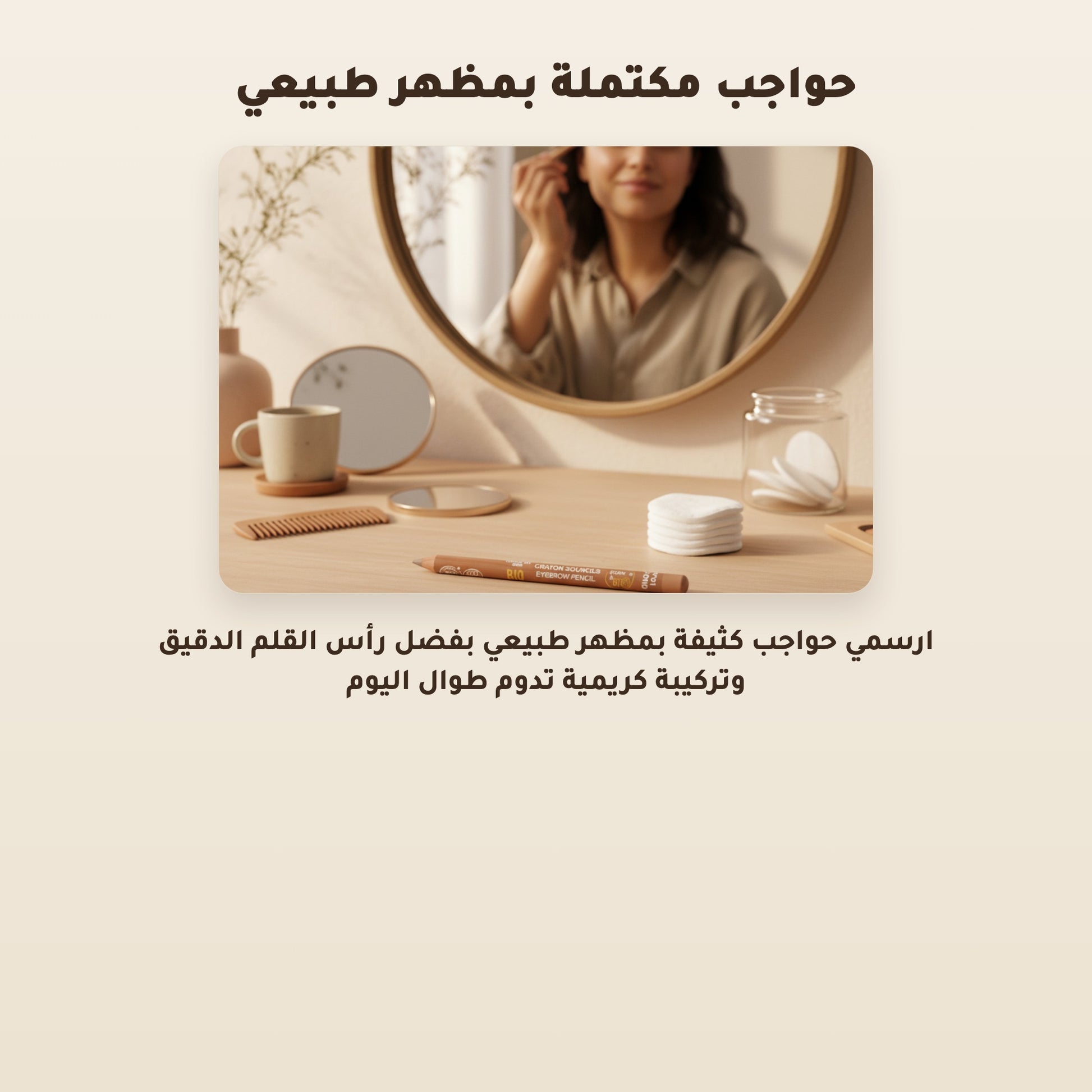 [AR]  قلم حواجب عضوي – تركيبة فرنسية | بورن تو بيو فيشي – 5