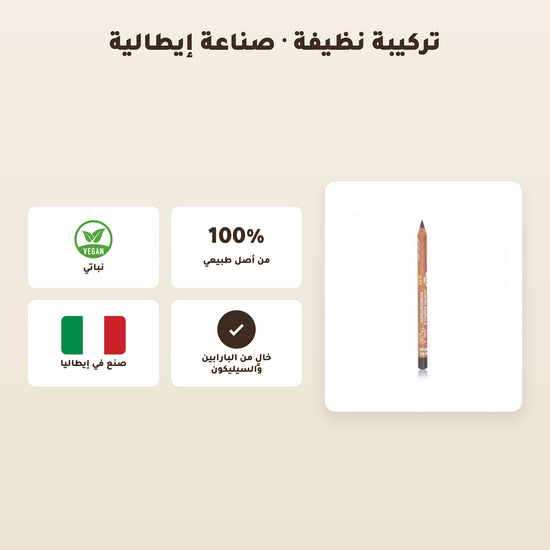 [AR]  قلم حواجب عضوي – تركيبة فرنسية | بورن تو بيو فيشي – 6