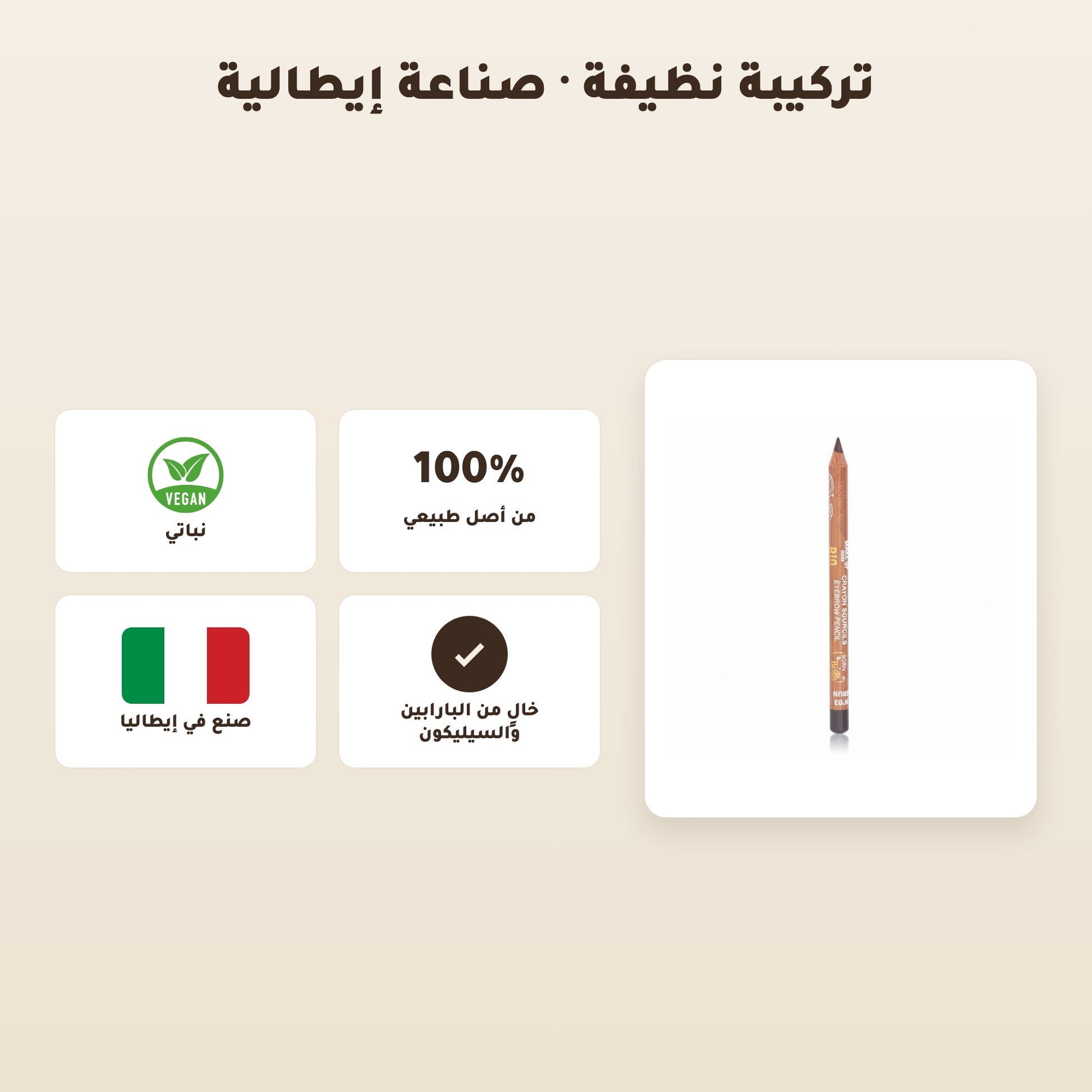 [AR]  قلم حواجب عضوي – تركيبة فرنسية | بورن تو بيو فيشي – 6