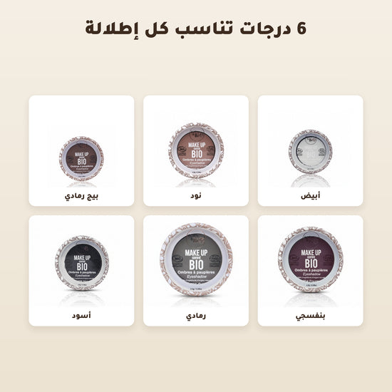 [AR] ظلال عيون عضوية – تركيبة فرنسية | بورن تو بيو فيشي – 2