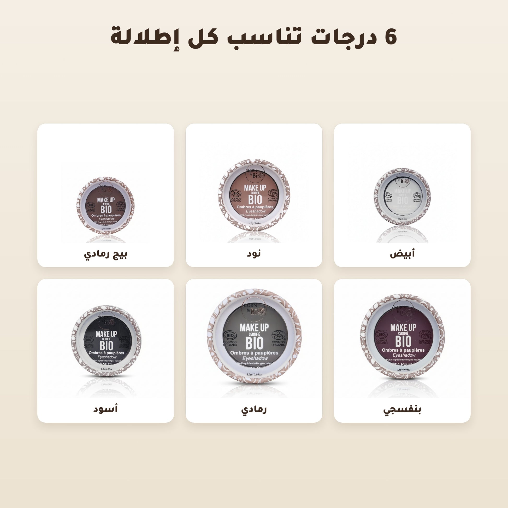 [AR] ظلال عيون عضوية – تركيبة فرنسية | بورن تو بيو فيشي – 2