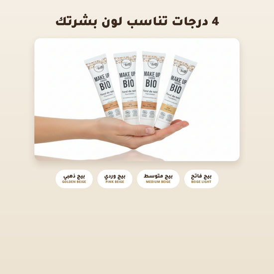 [AR] كريم الأساس العضوي– تركيبة فرنسية | بورن تو بيو فيشي  – 2