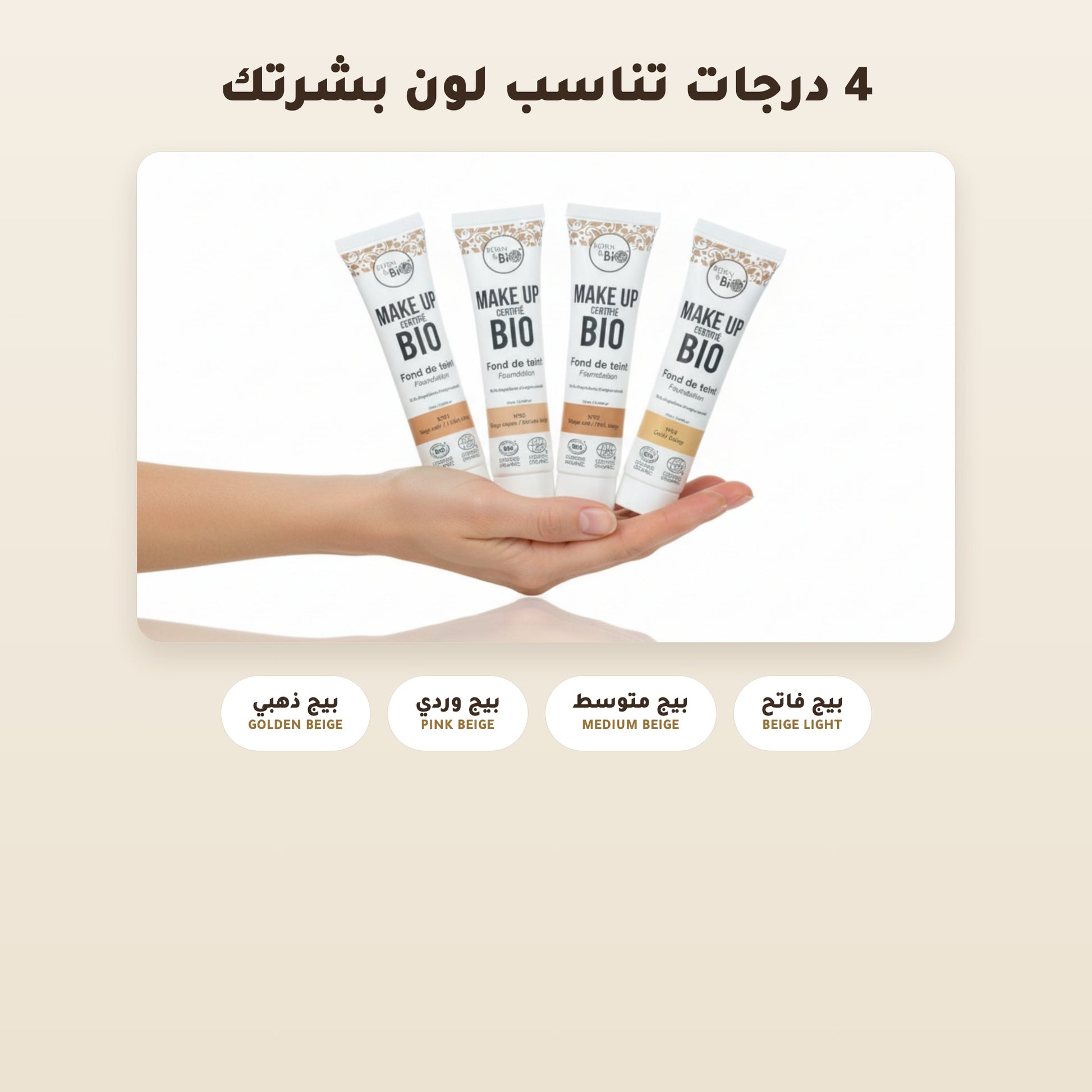 [AR] كريم الأساس العضوي– تركيبة فرنسية | بورن تو بيو فيشي  – 2