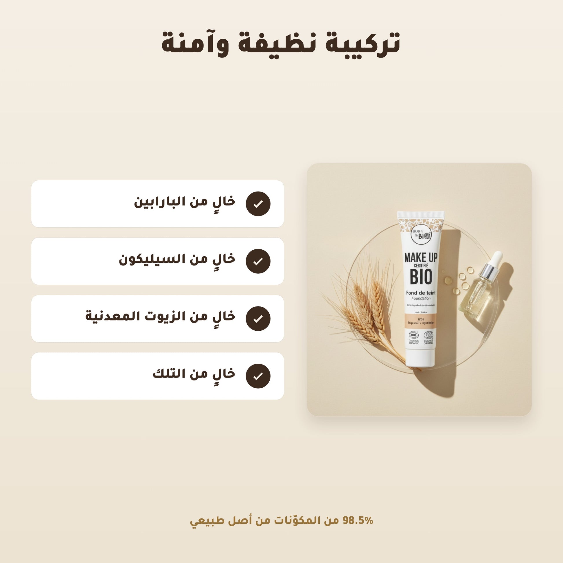 [AR] كريم الأساس العضوي– تركيبة فرنسية | بورن تو بيو فيشي  – 3