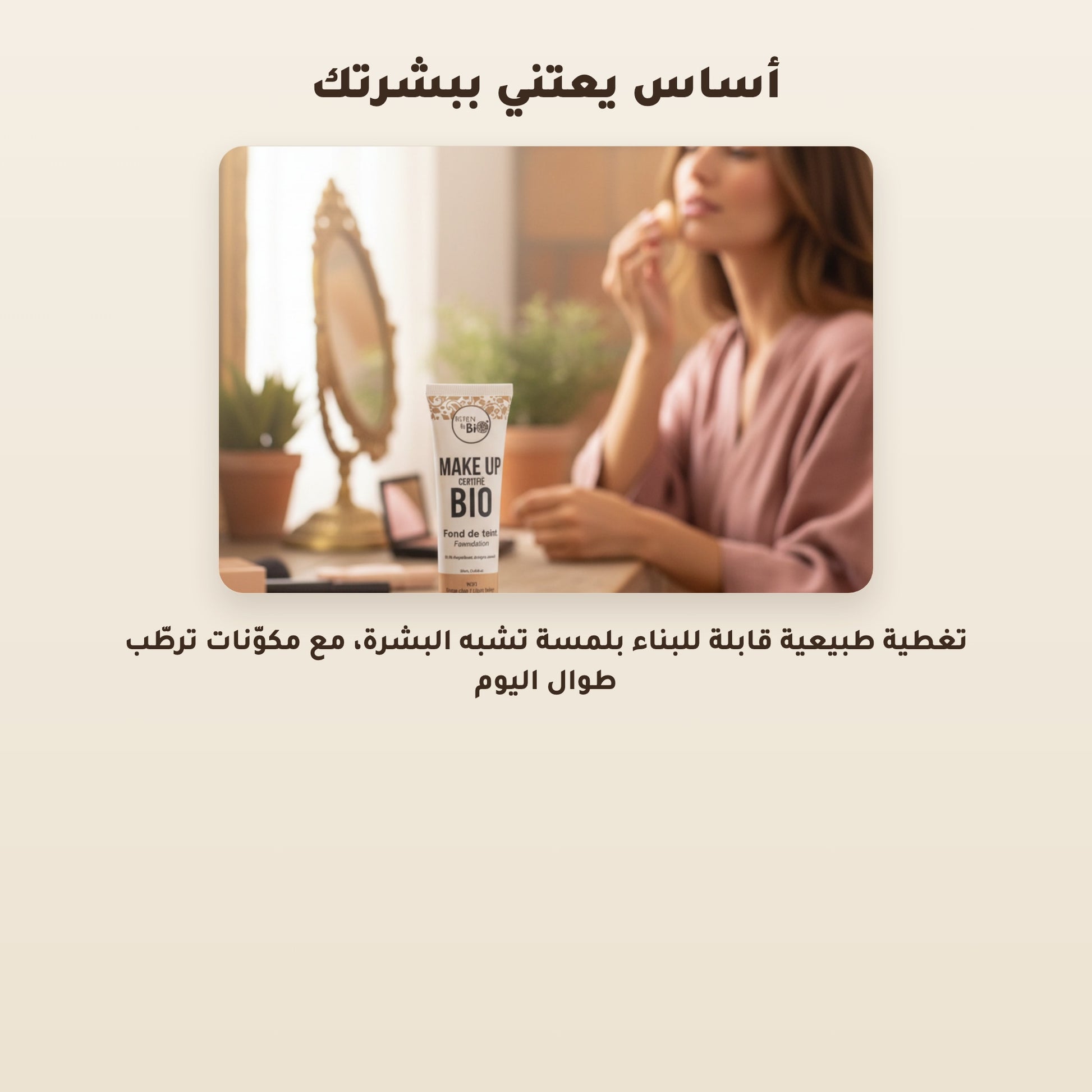 [AR] كريم الأساس العضوي– تركيبة فرنسية | بورن تو بيو فيشي  – 5