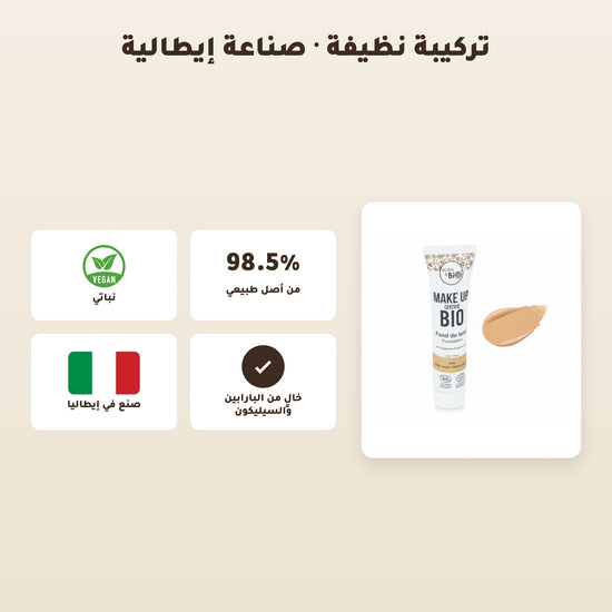 [AR] كريم الأساس العضوي– تركيبة فرنسية | بورن تو بيو فيشي  – 6
