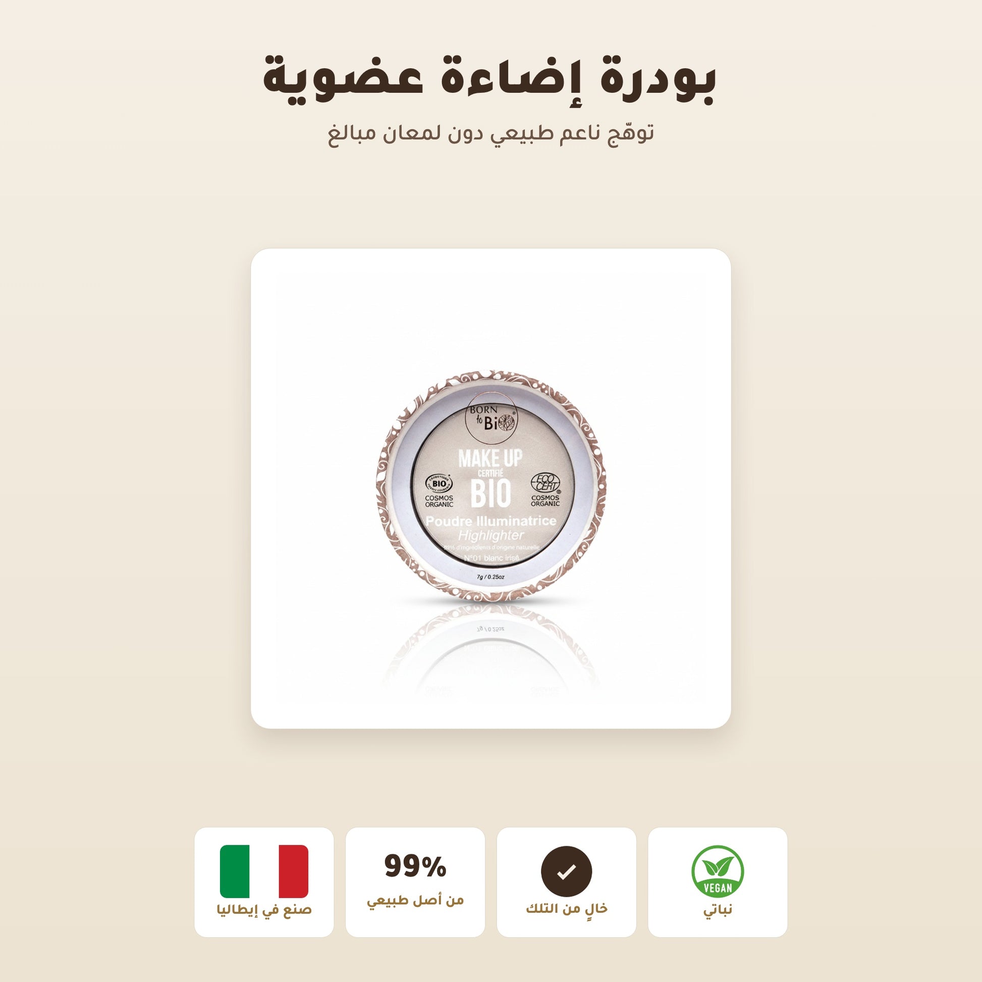 [AR] بودرة هايلايتر عضوية – تركيبة فرنسية | بورن تو بيو فيشي – 1
