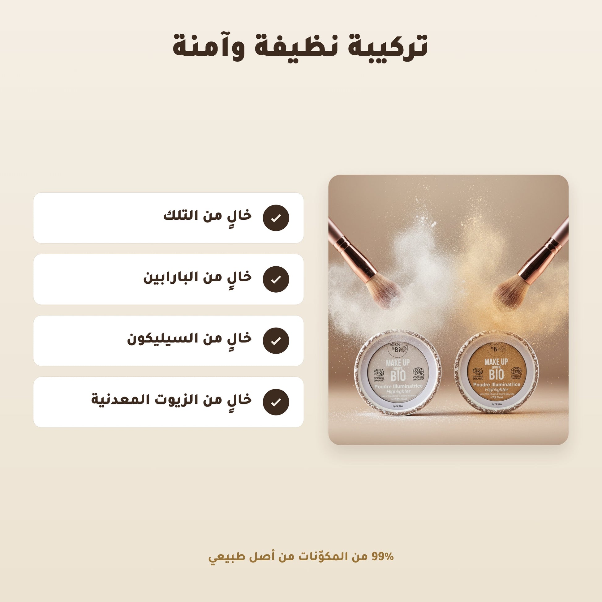 [AR] بودرة هايلايتر عضوية – تركيبة فرنسية | بورن تو بيو فيشي – 3