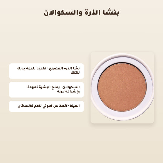 [AR] بودرة هايلايتر عضوية – تركيبة فرنسية | بورن تو بيو فيشي – 4