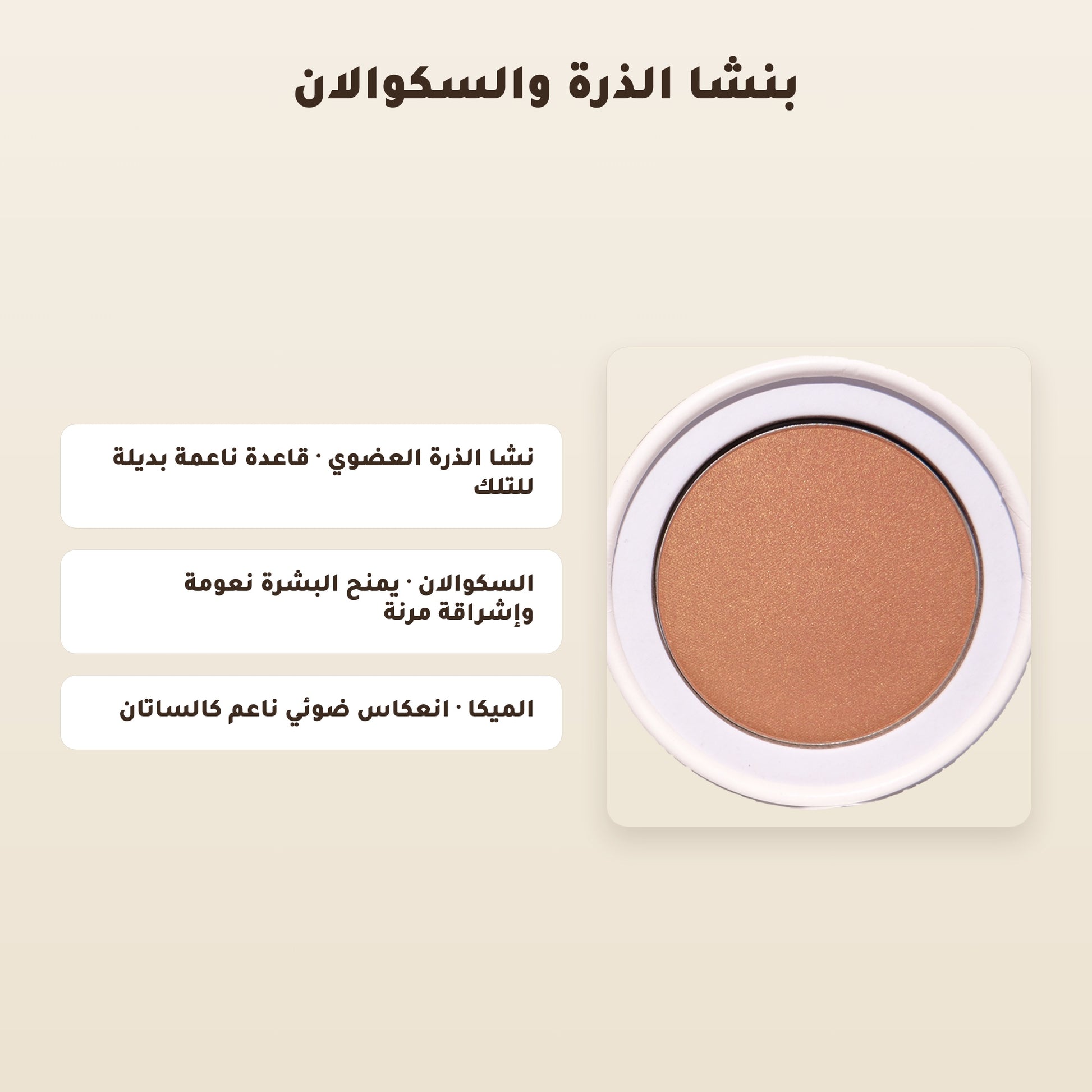 [AR] بودرة هايلايتر عضوية – تركيبة فرنسية | بورن تو بيو فيشي – 4