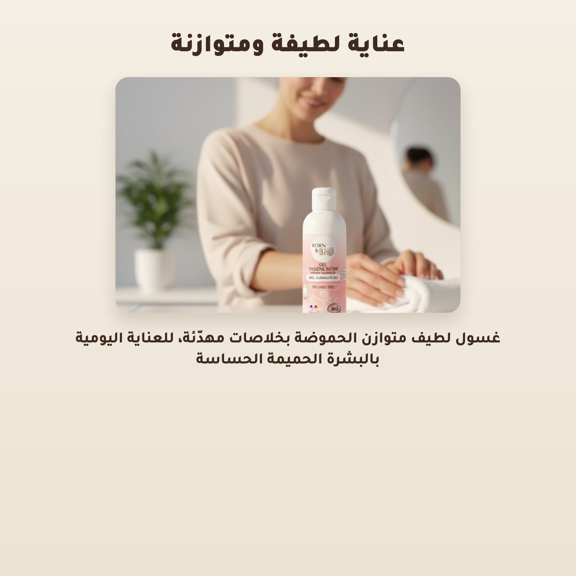 [AR] جل العناية الحميمة بالعسل والخطمي – مُعتمد عضويًا | بورن تو بيو فيشي – 4