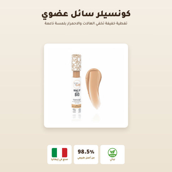 [AR] خافي العيوب السائل العضوي– تركيبة فرنسية | بورن تو بيو فيشي  – 1