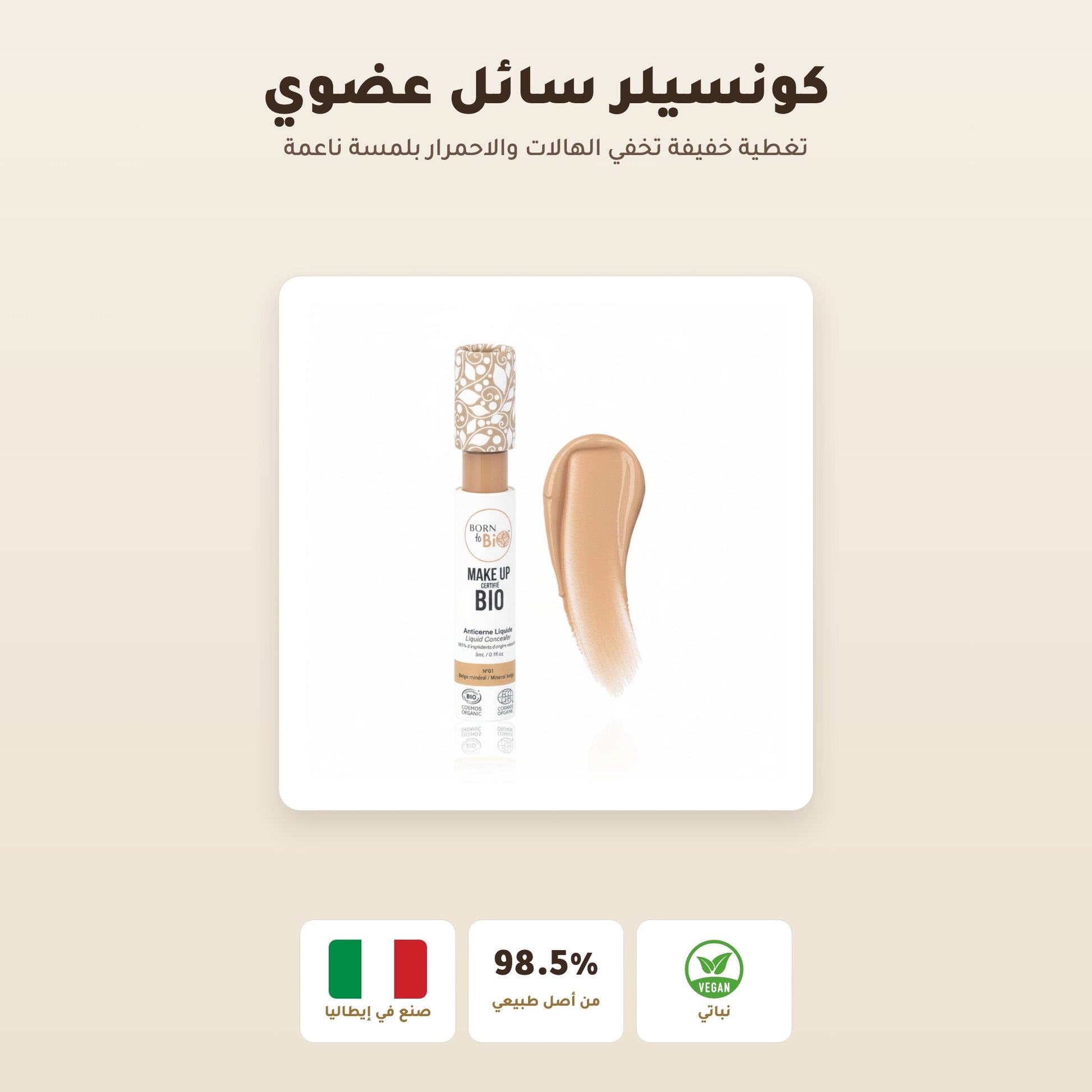 [AR] خافي العيوب السائل العضوي– تركيبة فرنسية | بورن تو بيو فيشي  – 1