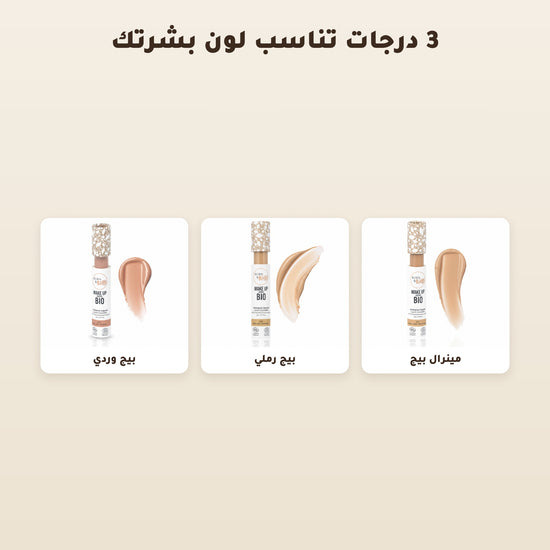 [AR] خافي العيوب السائل العضوي– تركيبة فرنسية | بورن تو بيو فيشي  – 2