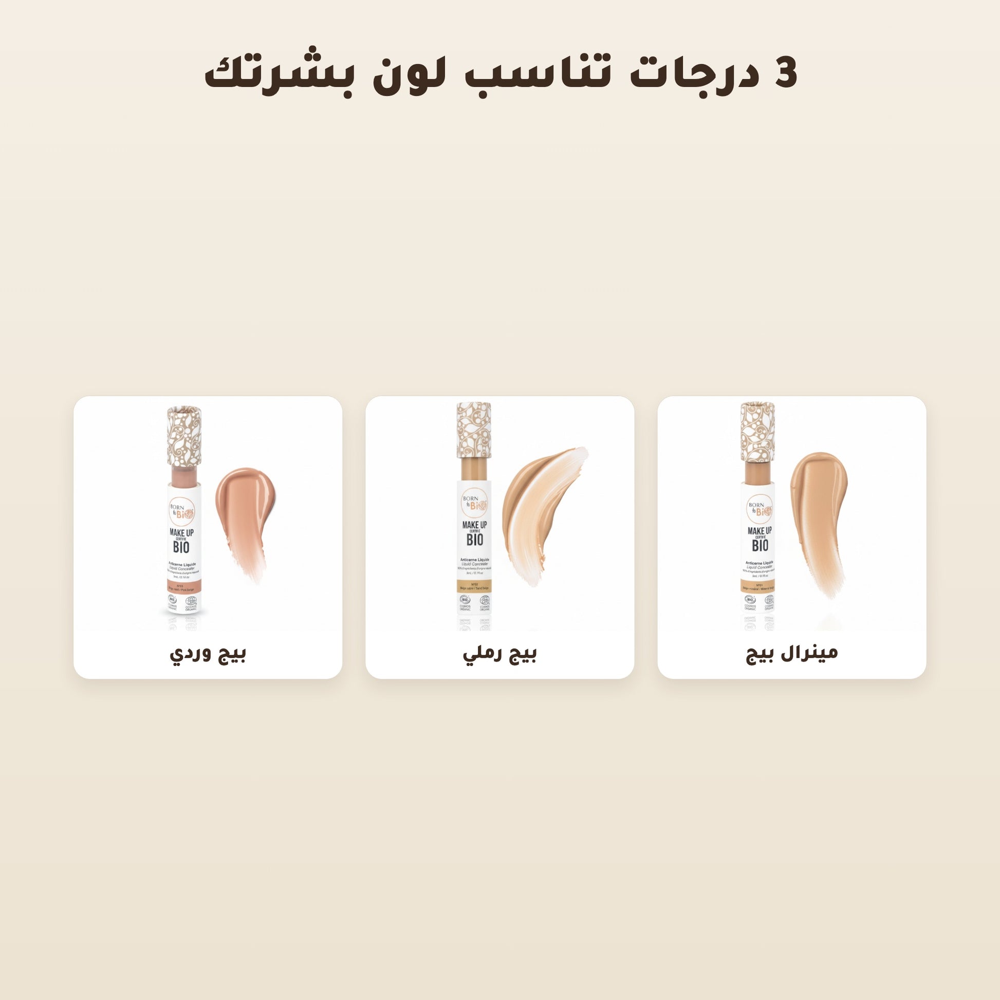 [AR] خافي العيوب السائل العضوي– تركيبة فرنسية | بورن تو بيو فيشي  – 2