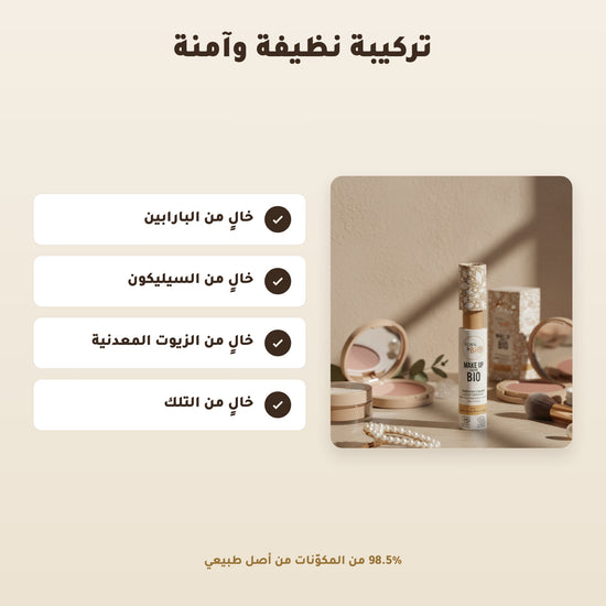 [AR] خافي العيوب السائل العضوي– تركيبة فرنسية | بورن تو بيو فيشي  – 3