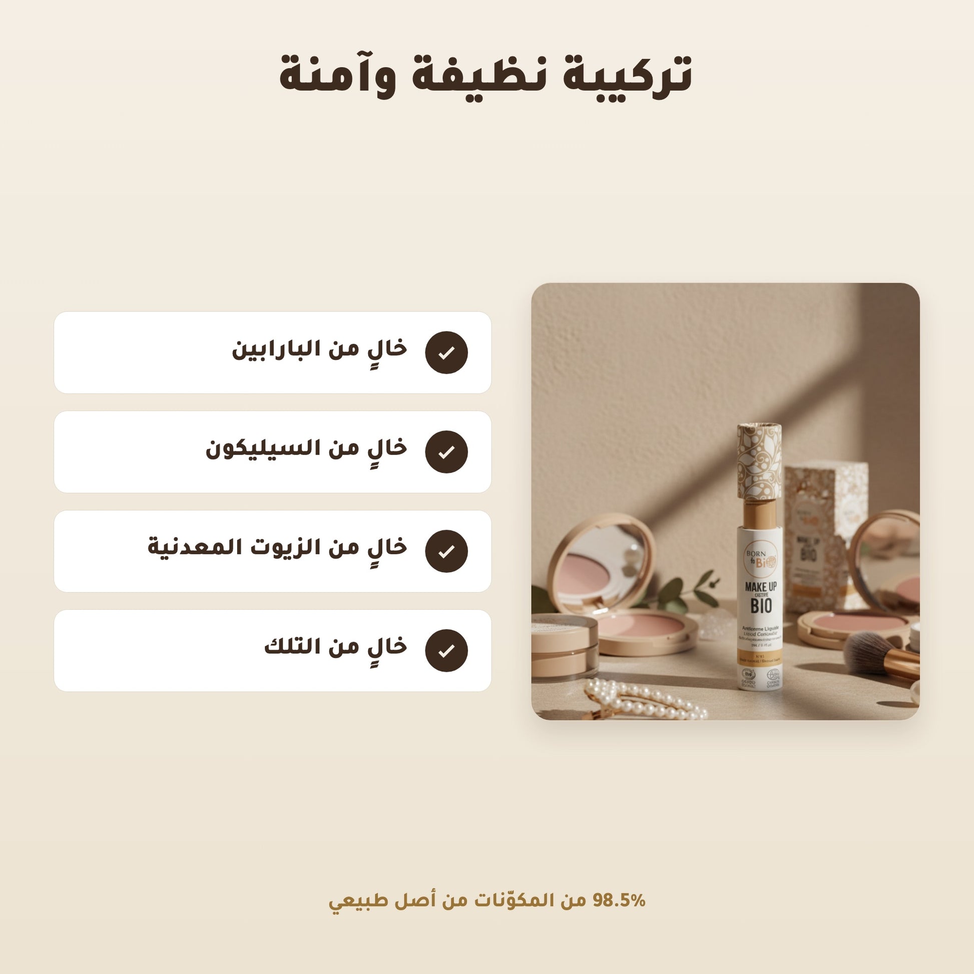 [AR] خافي العيوب السائل العضوي– تركيبة فرنسية | بورن تو بيو فيشي  – 3