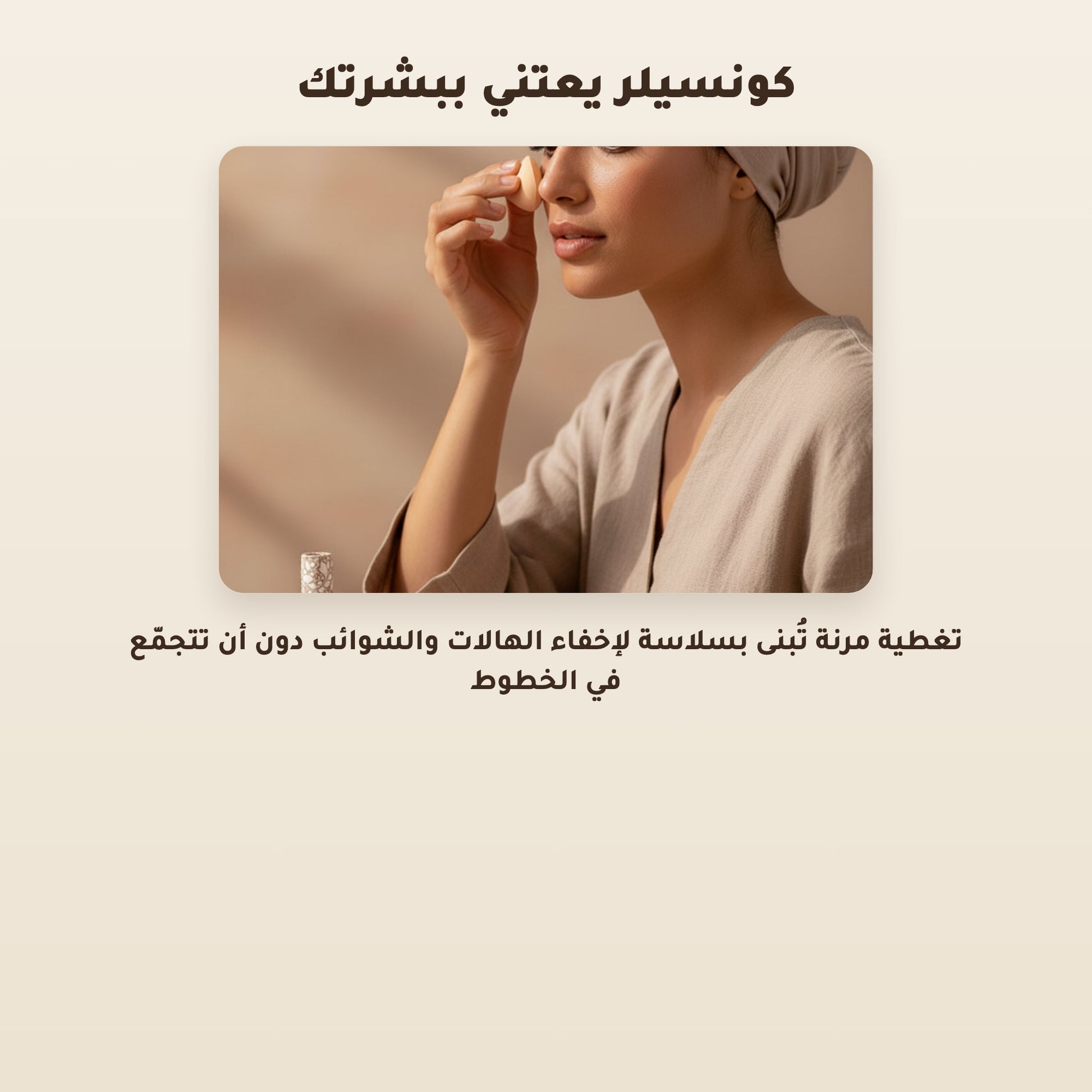 [AR] خافي العيوب السائل العضوي– تركيبة فرنسية | بورن تو بيو فيشي  – 5