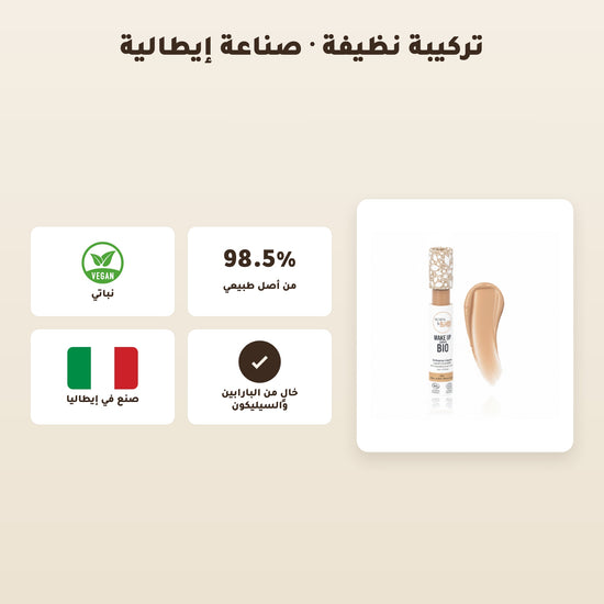 [AR] خافي العيوب السائل العضوي– تركيبة فرنسية | بورن تو بيو فيشي  – 6