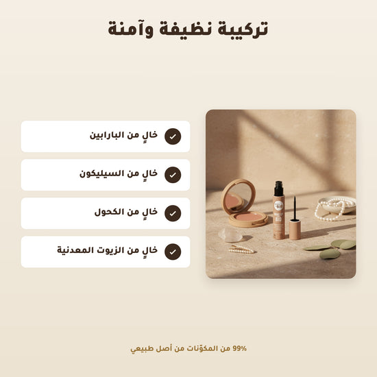 [AR] آيلاينر سائل عضوي – تركيبة فرنسية | بورن تو بيو فيشي – 2