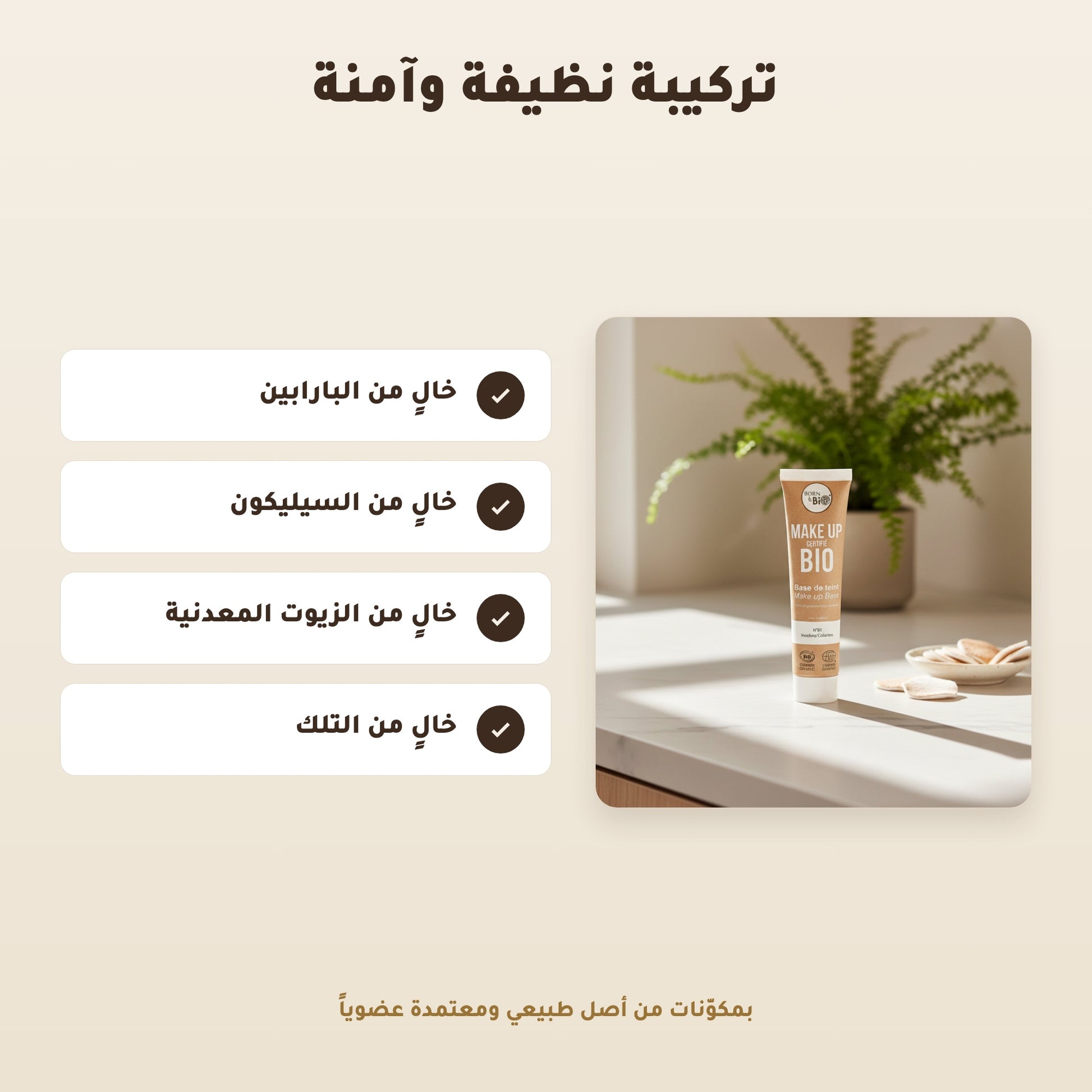 البرايمر العضوي – مُعتمد عضويًا | بورن تو بيو – 2