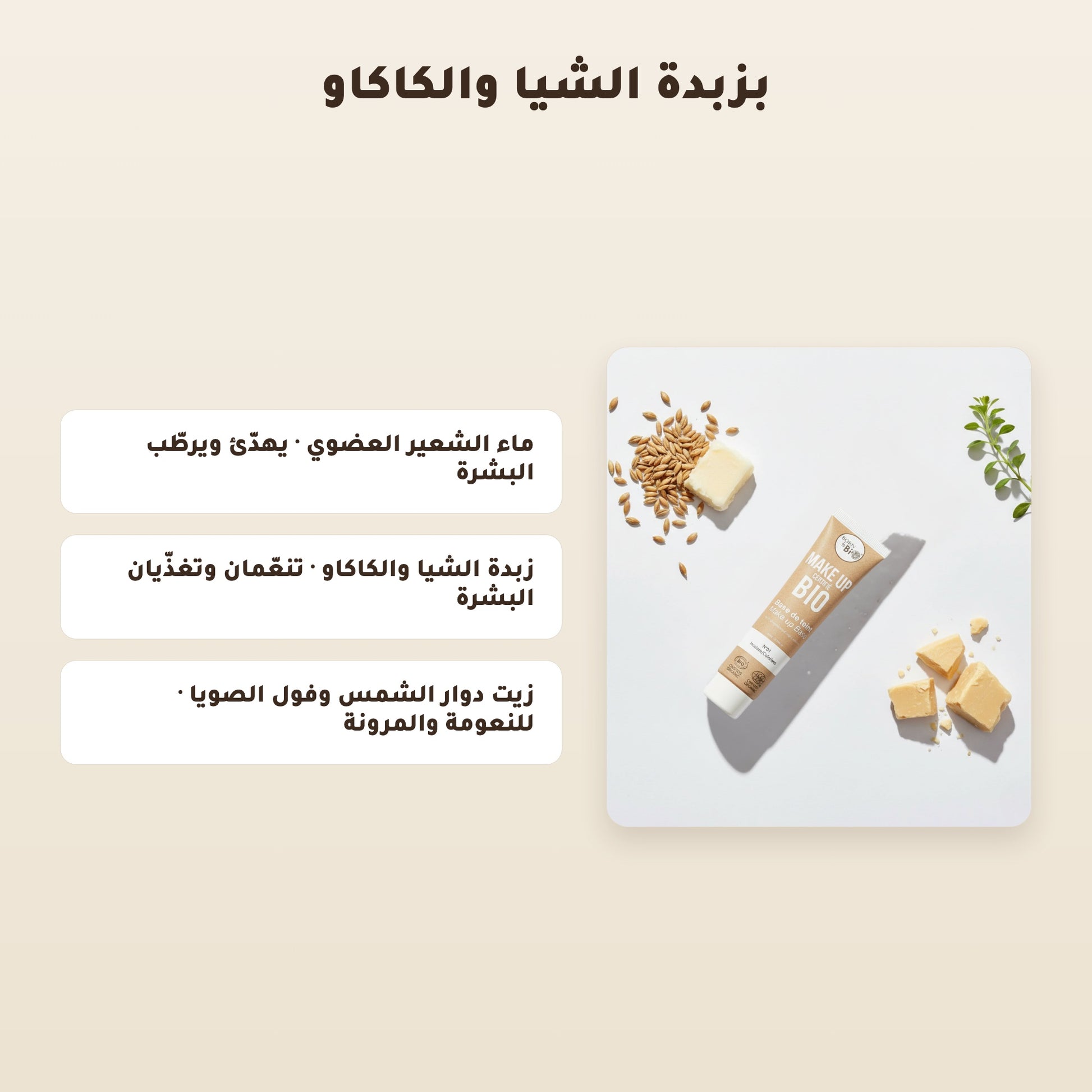البرايمر العضوي – مُعتمد عضويًا | بورن تو بيو – 3