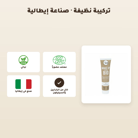 البرايمر العضوي – مُعتمد عضويًا | بورن تو بيو – 5