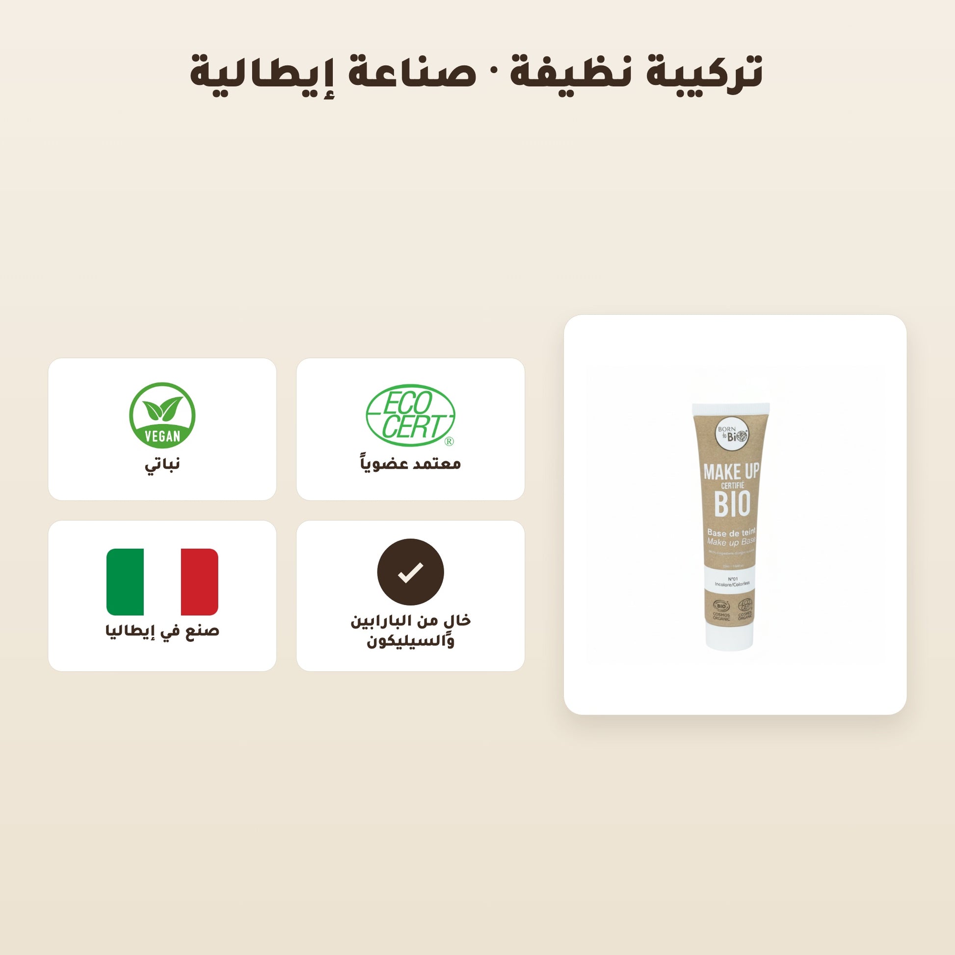 البرايمر العضوي – مُعتمد عضويًا | بورن تو بيو – 5