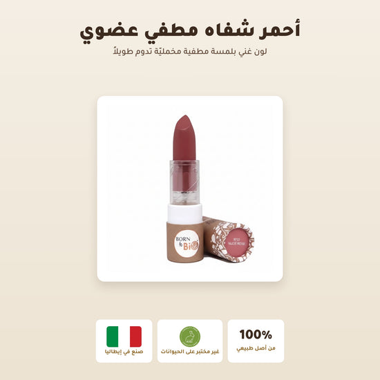 [AR] أحمر شفاه عضوي غير لامع  – تركيبة فرنسية | بورن تو بيو فيشي – 1