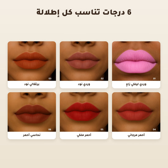 [AR] أحمر شفاه عضوي غير لامع  – تركيبة فرنسية | بورن تو بيو فيشي – 2