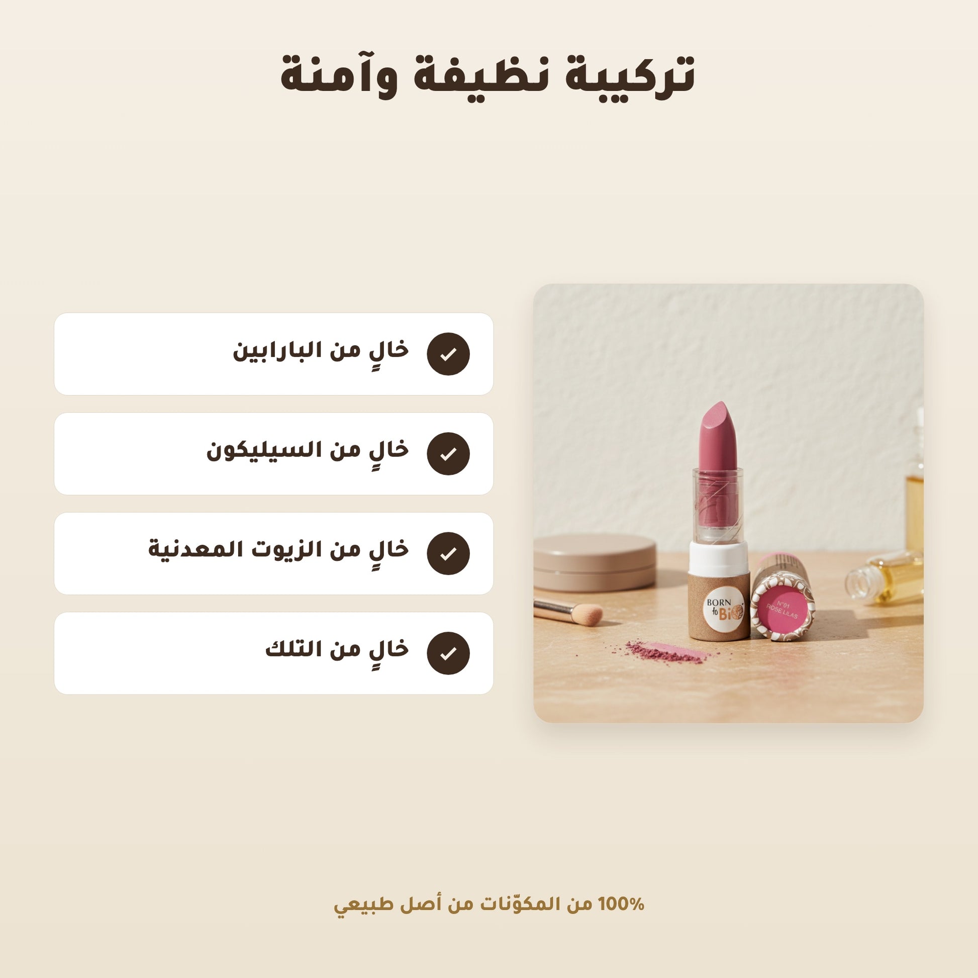 [AR] أحمر شفاه عضوي غير لامع  – تركيبة فرنسية | بورن تو بيو فيشي – 3