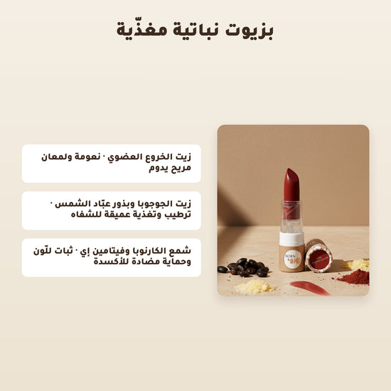 [AR] أحمر شفاه عضوي غير لامع  – تركيبة فرنسية | بورن تو بيو فيشي – 4