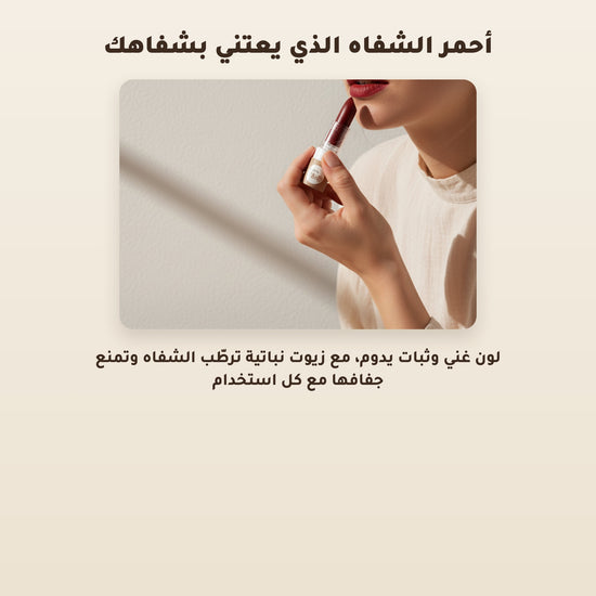 [AR] أحمر شفاه عضوي غير لامع  – تركيبة فرنسية | بورن تو بيو فيشي – 5