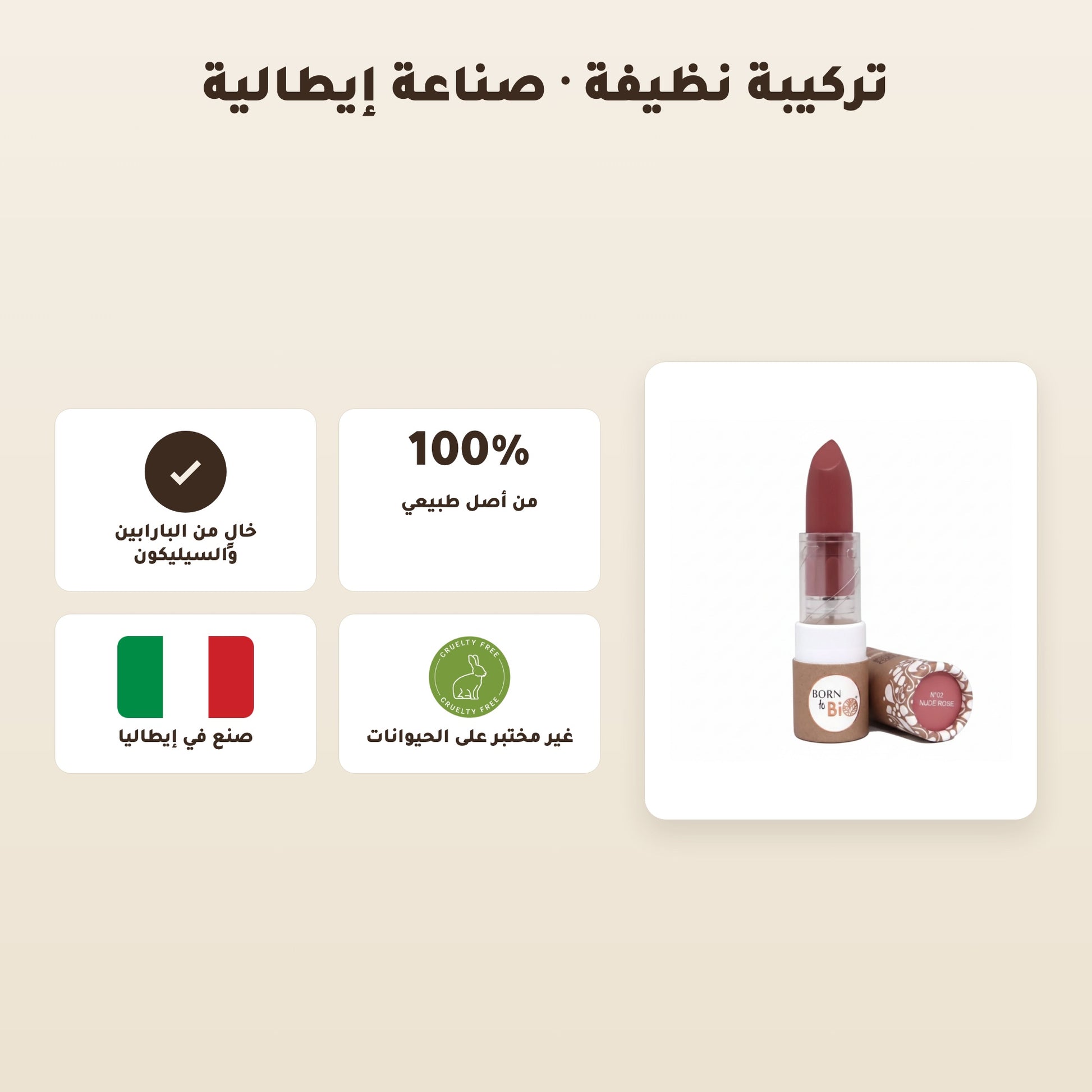 [AR] أحمر شفاه عضوي غير لامع  – تركيبة فرنسية | بورن تو بيو فيشي – 6