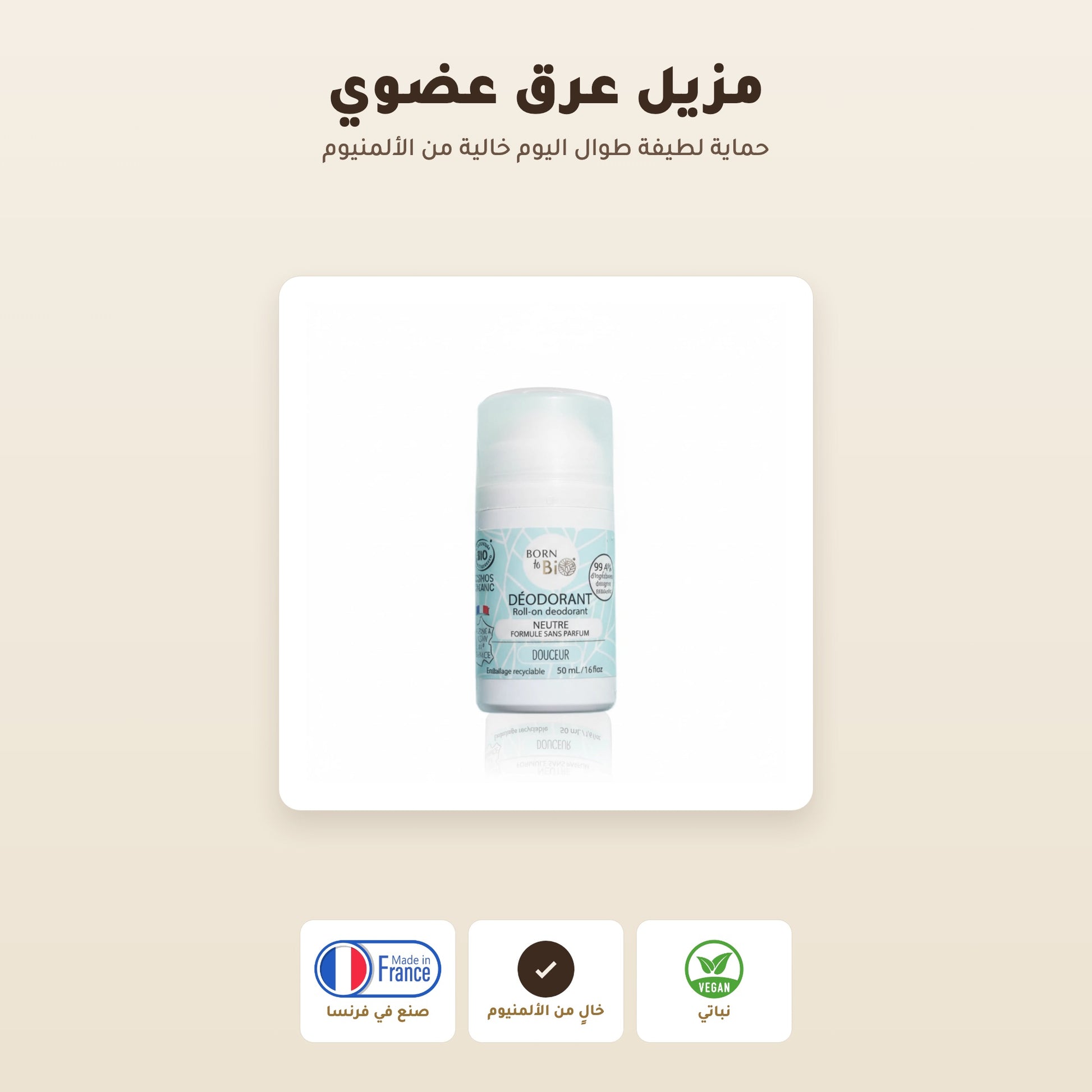مزيل عرق عضوي بلا عطر – صُنع في فيشي، فرنسا | بورن تو بيو فيشي – 1