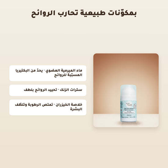 مزيل عرق عضوي بلا عطر – صُنع في فيشي، فرنسا | بورن تو بيو فيشي – 4