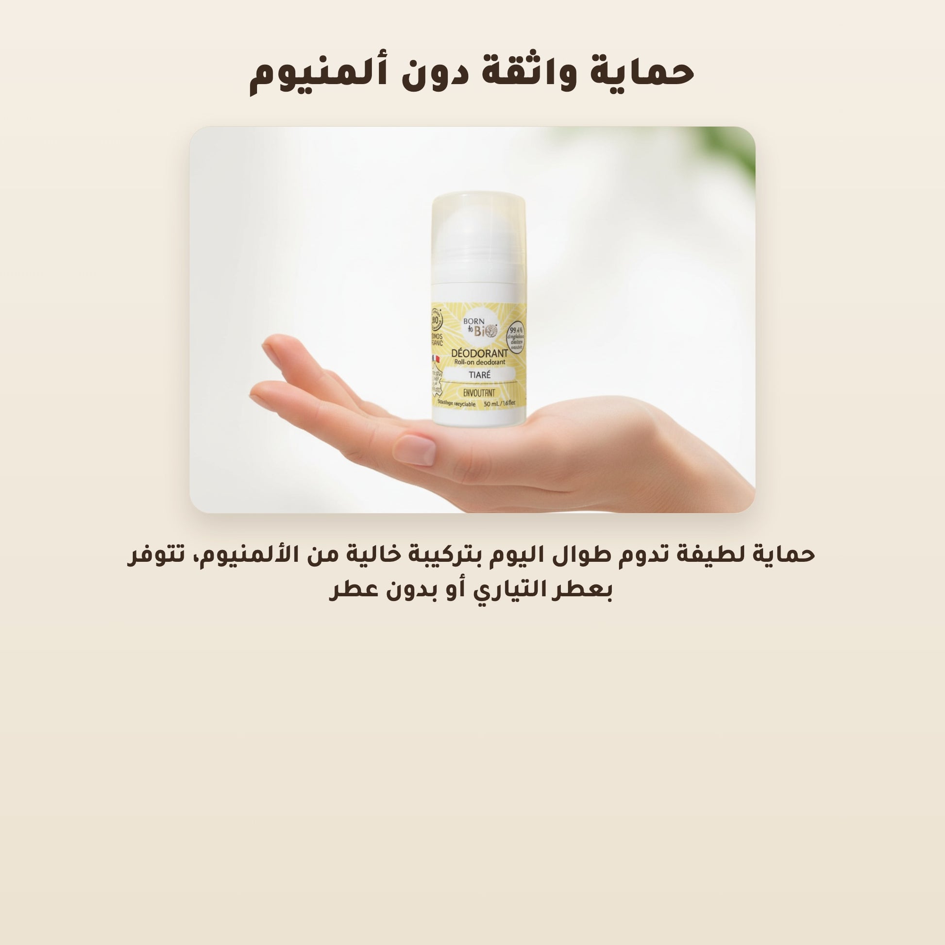 مزيل عرق عضوي بلا عطر – صُنع في فيشي، فرنسا | بورن تو بيو فيشي – 5