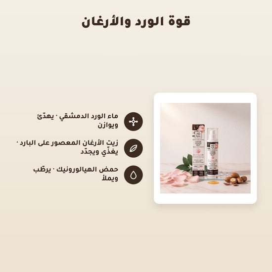 كريم ليلي عضوي بالورد الدمشقي وزيت الأرغان – ترطيب وتجديد ليلي مع حمض الهيالورونيك | بورن تو بيو – 3