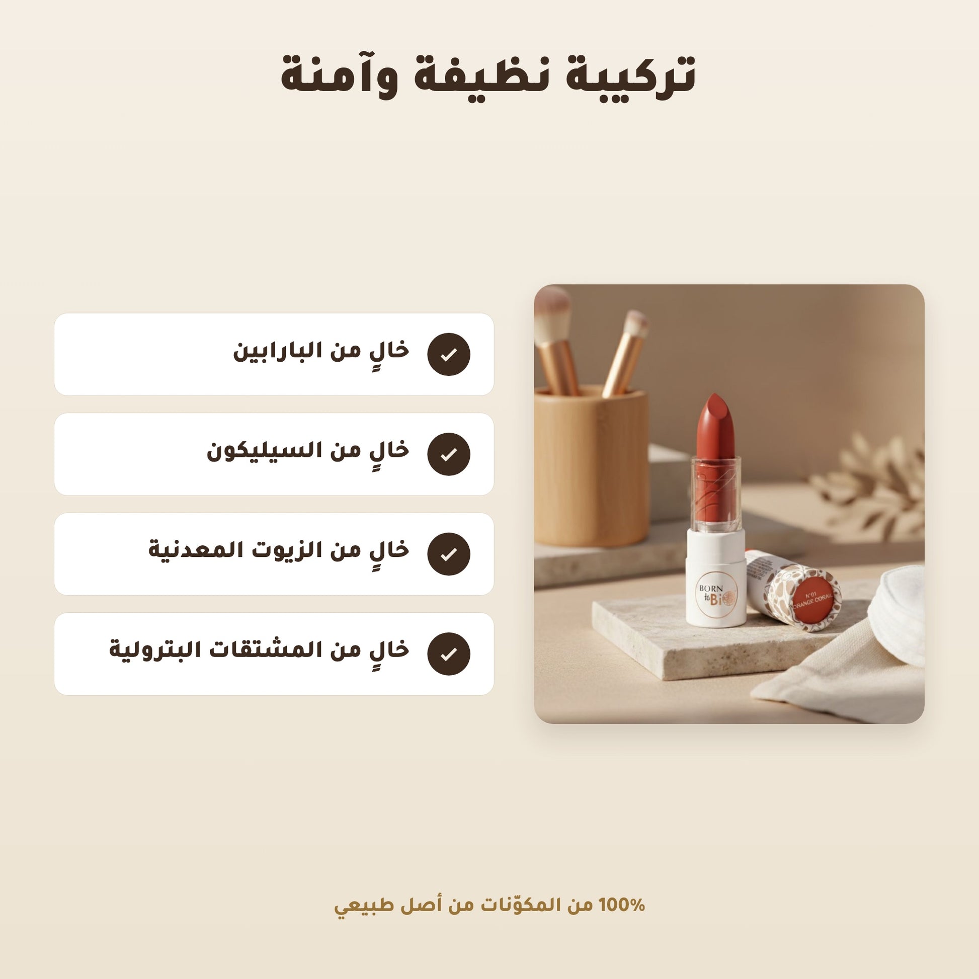 [AR]  أحمر الشفاه العضوي اللامع – تركيبة فرنسية | بورن تو بيو فيشي – 3