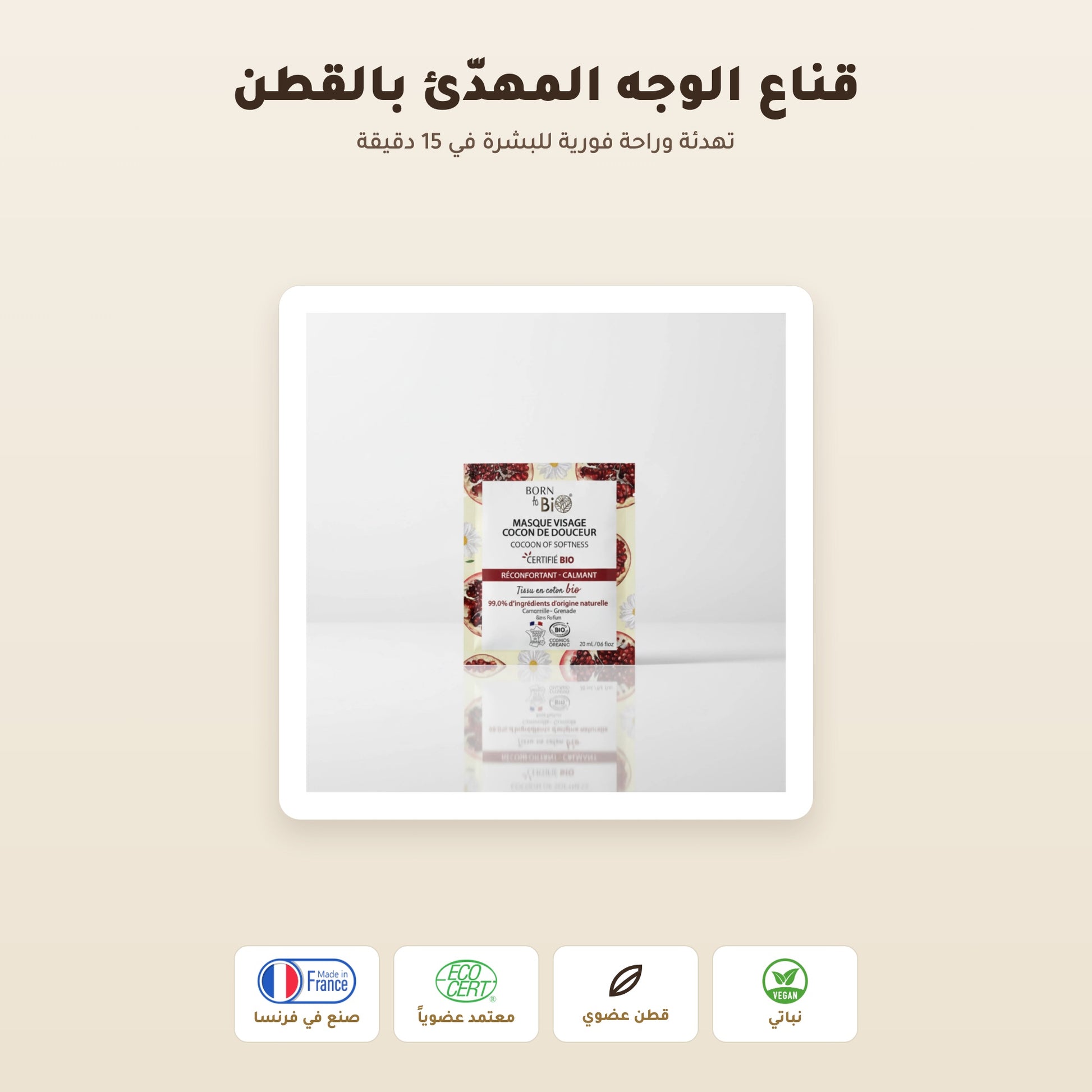 قناع العناية المهدّئة بالبشرة الحساسة – مُعتمد عضويًا | بورن تو بيو فيشي – 1
