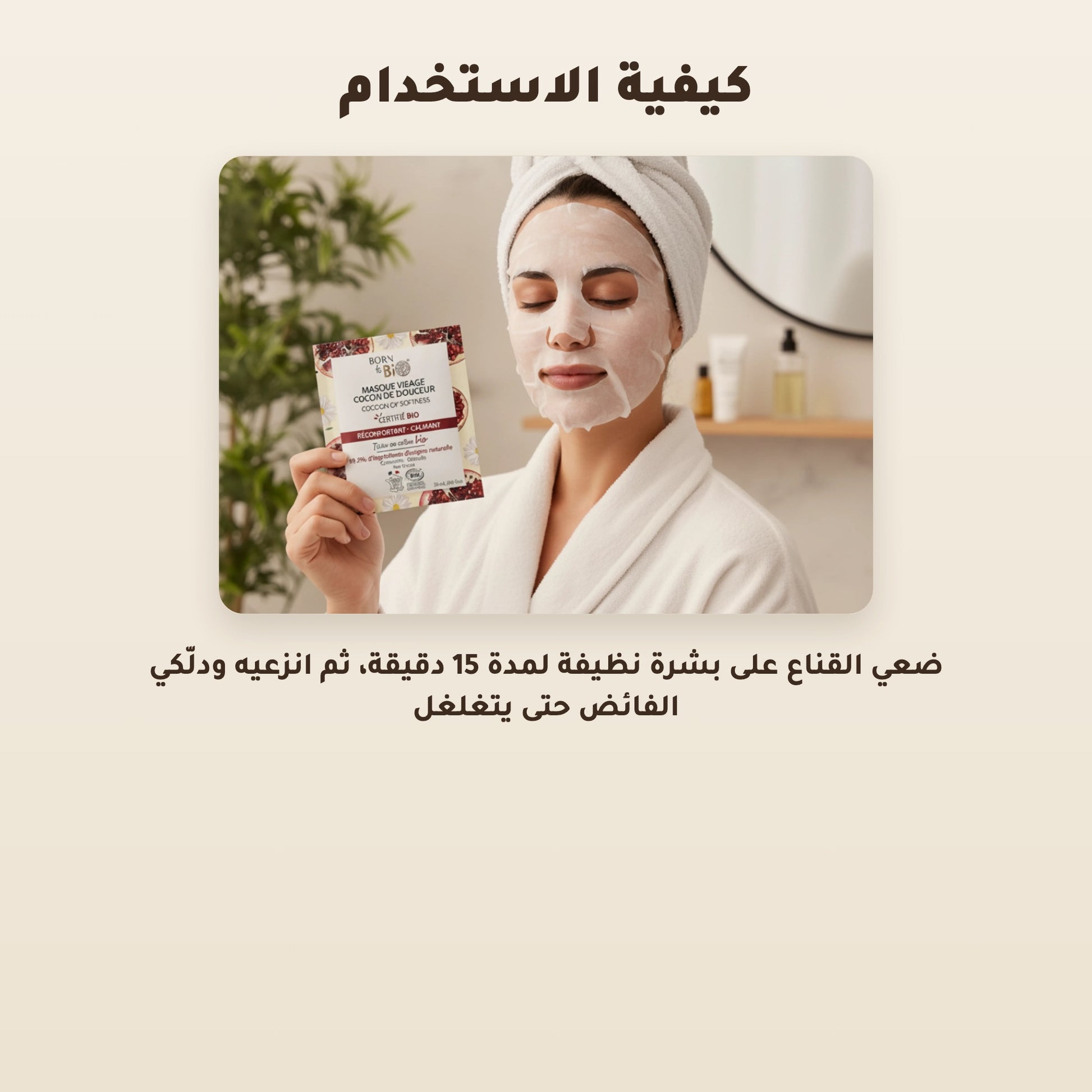 قناع العناية المهدّئة بالبشرة الحساسة – مُعتمد عضويًا | بورن تو بيو فيشي – 4